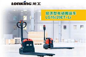 龍工電動搬運車