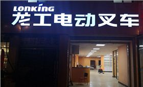 江北龍工電動(dòng)叉車(chē)