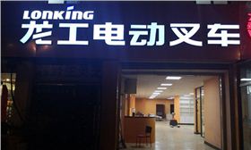 浦口區(qū)寧六路296-1號龍工電動叉車