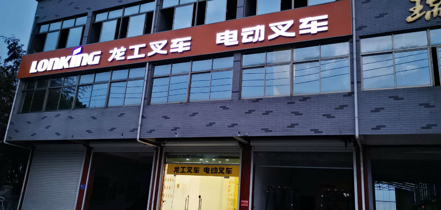 溧水和鳳龍工叉車(chē)