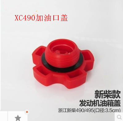 新柴490加油口蓋